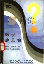 数学游艺会   1985  PDF电子版封面  7325·72  李毓佩，苗世杰编 