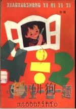 小学生一日一题  2   1984  PDF电子版封面    肖鸿，浦江编 