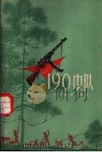 190中队  话剧   1961  PDF电子版封面    蒋文焕，姚时晓著 