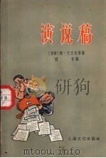 演说稿   1956  PDF电子版封面    （苏联）姆·艾杰里等著；冠奇译 