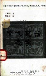 古代笑话选读   1983  PDF电子版封面  10118·756  王利器，邹联琰著 