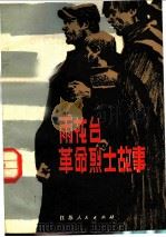 雨花台革命烈士故事（1983 PDF版）