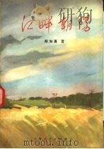 江畔朝阳   1972  PDF电子版封面  10·2·167  郑加真著 