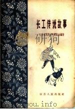 长工传说故事   1964  PDF电子版封面  10100·1179  江苏省民间文学研究会编著 