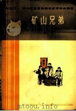 矿山兄弟  六幕话剧   1965  PDF电子版封面  10151·395  赵起扬等编剧 