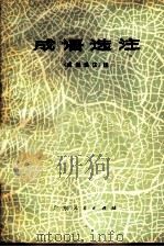 成语选注   1977  PDF电子版封面  3111·577  《成语选注》组编 