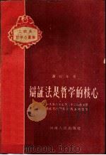 辩证法是哲学的核心  1958年7月22日在禹县县直机关干部会议上的讲话   1959  PDF电子版封面  3105·122  潘梓年著 