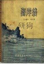 海岸线   1956  PDF电子版封面  10009·56  王啸平，刘川著 