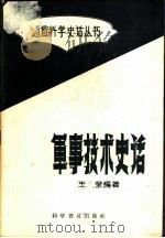 军事技术史话   1959  PDF电子版封面  5051·11  王荣编著 