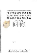 关于当前文字改革工作和汉语拼音方案  注音本   1958  PDF电子版封面  9060·158  吴玉章编著 