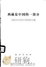 西藏是中国的一部分   1981  PDF电子版封面  3049·96  国家民族事务委员会政策研究室编 