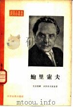 鲍里索夫   1957  PDF电子版封面  8061·185  （苏）克拉茜娜（Т.Красина），（苏）索斯诺夫斯基（И 