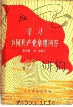 学习中国共产党章程问答   1956  PDF电子版封面  T3008·45  赵生晖，李毅编著 