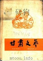 甘肃文艺（1965 PDF版）
