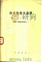 语言学论文选译  第6辑（1958 PDF版）