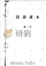 汉语课本  第1册     PDF电子版封面     