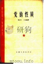 党的性质   1962  PDF电子版封面  3074·388  陆志仁，王金鑫著 