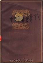 中国古典传记  下   1985  PDF电子版封面  10078·3465  乔象钟等选编 
