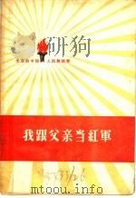 我跟父亲当红军   1959  PDF电子版封面  10020·1213  中国人民解放军三十年征文编辑委员会编 