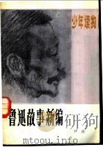 鲁迅故事新编   1983  PDF电子版封面  7089·327  尹庚编著 