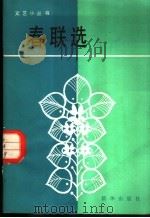 春联选   1984  PDF电子版封面  10203·124  斯华编 