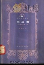 挑战者   1986  PDF电子版封面  10397·58  （日）城山三郎著；于荣胜译 
