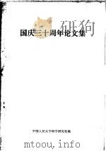 国庆三十周年论文集   1980  PDF电子版封面    中国人民大学科学研究处编 