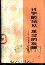 科学的预见  革命的真理   1972  PDF电子版封面  3171·201  本社编 