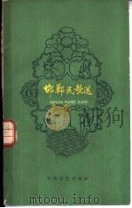 邯郸民歌选   1958  PDF电子版封面  T10151·70  邯郸日报编辑部编 