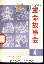 革命故事会  4   1974  PDF电子版封面  10171·380   