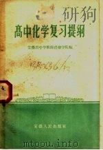 高中化学复习提纲   1958  PDF电子版封面  K102·56  安徽省中学教师进修学院编 