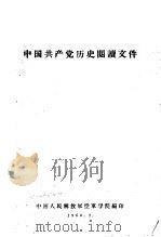 中国共产党历史阅读文件   1960  PDF电子版封面    中国人民解放军空军学院编 