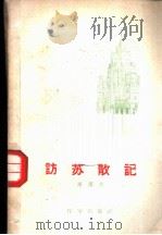 方苏散记   1959  PDF电子版封面    周洁夫 