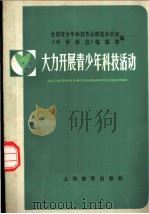 大力开展青少年科技活动   1980  PDF电子版封面  7150·2255  全国青少年科技作品展览办公室中学科技编辑部编 