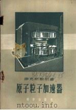 原子粒子加速器   1957  PDF电子版封面  13031.3  （苏）维克斯勒尔（В.И.Векслер）著；于莹，文智译 