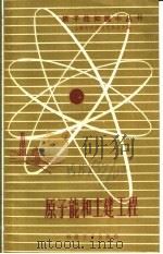 原子能和土建工程   1959  PDF电子版封面  T13119·250  卫成编写 