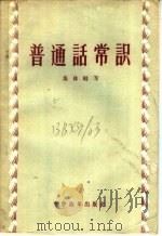 普通话常识   1957  PDF电子版封面  9060·79  周有光等著 