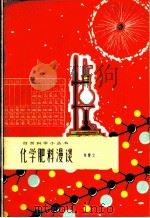 化学肥料漫谈   1966  PDF电子版封面  13071·39  陈赞文编写 