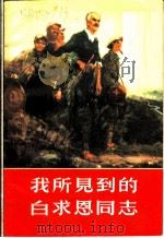 我所见到的白求恩同志   1965  PDF电子版封面  3110·243  刘小康著；《江西青年》编辑部整理 