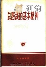总路线的基本精神   1958  PDF电子版封面  3071·65  北京出版社编 