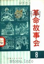 革命故事会  8   1975  PDF电子版封面  10171·481  上海人民出版社编辑 