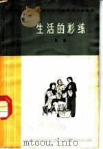 生活的彩练  话剧   1965  PDF电子版封面  10151·406  秦在平等编剧 