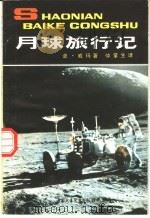 月球旅行记   1979  PDF电子版封面  R13056·106  （英）威玛著；仲掌生译 