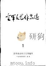 空军文艺作品选     PDF电子版封面     