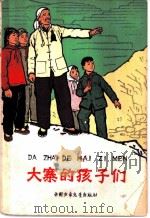 大寨的孩子们（1965 PDF版）