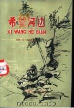 希望河边   1958  PDF电子版封面  10125·153  （苏）谢妙诺夫著；正秋译 