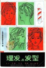 理发与发型   1980  PDF电子版封面  17204·12  上海市黄埔区服务公司编 