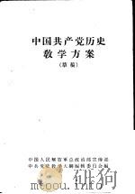 中国共产党历史教学方案  草稿（ PDF版）
