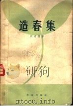 造春集   1958  PDF电子版封面  10020·1056  刘澍德著 