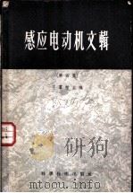 感应电动机文辑  第4集   1956  PDF电子版封面    王群祜等编 